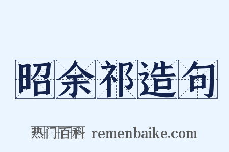 昭余祁造句是什么意思的图片